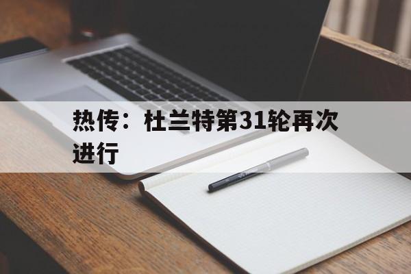 热传:杜兰特第31轮再次进行(杜兰特系列赛共计出战299分钟) 热传:杜兰特第31轮再次进行(杜兰特系列赛共计出战299分钟)