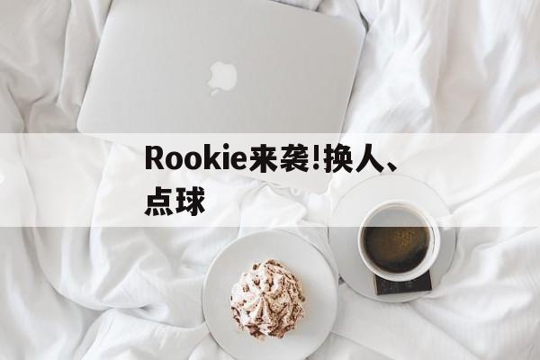 Rookie来袭!换人、点球(rookie一人训全队17秒视频)
