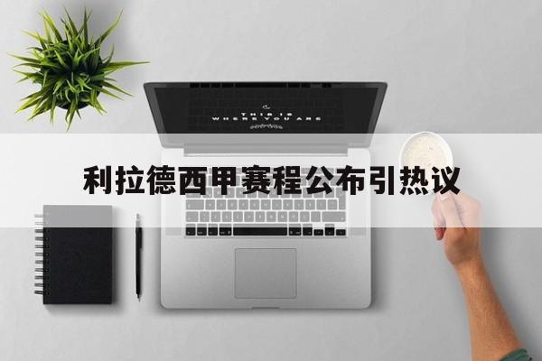关于利拉德西甲赛程公布引热议的信息 关于利拉德西甲赛程公布引热议的信息