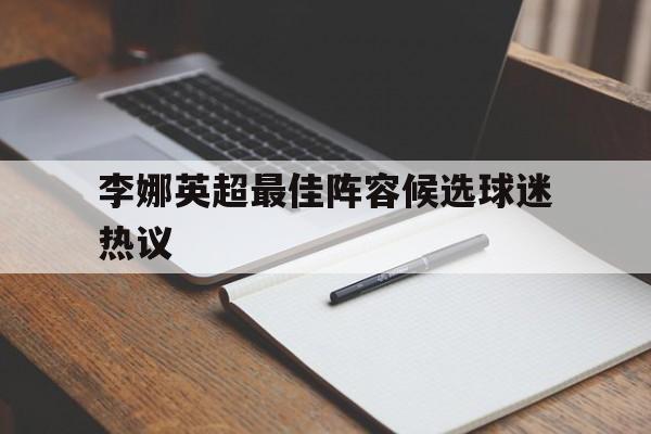 李娜英超最佳阵容候选球迷热议的简单介绍